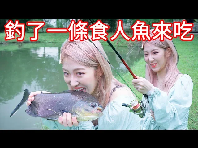 我釣了一隻食人魚!【美麗妄娜】